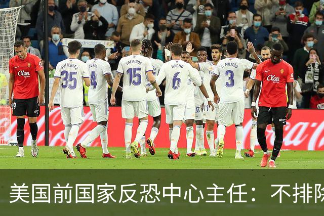 美国前国家反恐中心主任：不排除特朗普政府核打击伊朗可能性，美方制裁和有限空袭都无法使伊政权崩溃或投降，美方也无意愿发动地面攻击