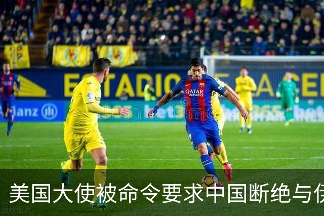 美国大使被命令要求中国断绝与伊朗关系