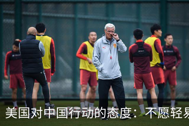 美国对中国行动的态度：不愿轻易出手