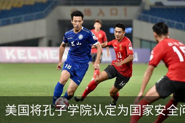 美国将孔子学院认定为国家安全问题