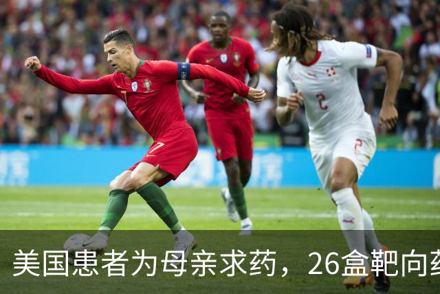 美国患者为母亲求药，26盒靶向药跨国带回