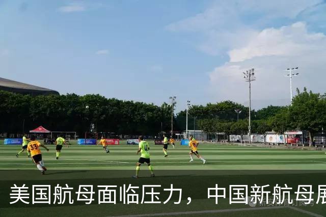 美国航母面临压力，中国新航母展现强劲发展势头