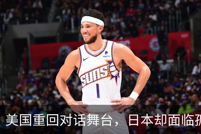 美国重回对话舞台，日本却面临孤立困境