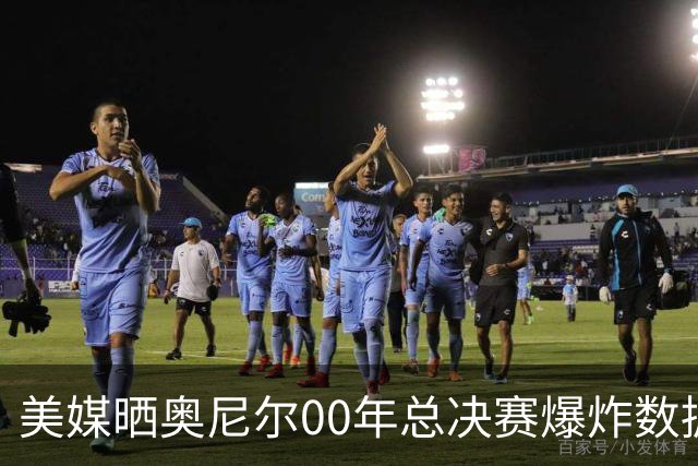 美媒晒奥尼尔00年总决赛爆炸数据：场均38分+16.7板+2.7帽
