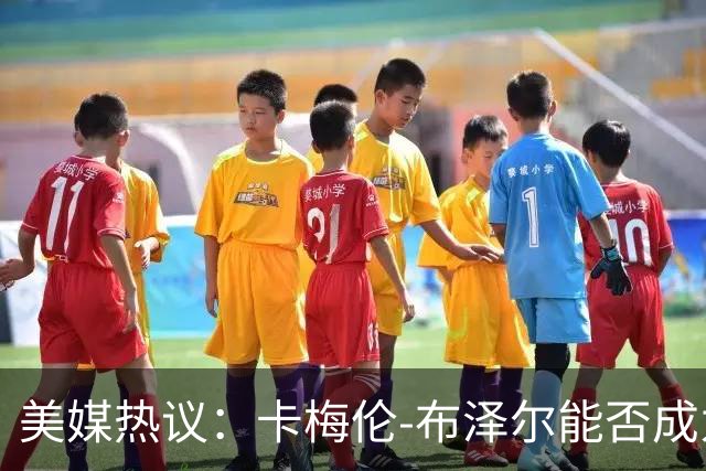美媒热议：卡梅伦-布泽尔能否成为最佳新秀？