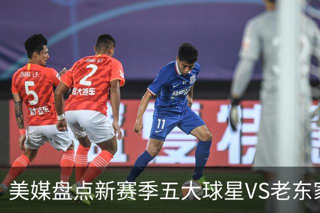 美媒盘点新赛季五大球星VS老东家对决：詹姆斯、字母哥领衔