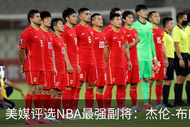美媒评选NBA最强副将：杰伦-布朗居首