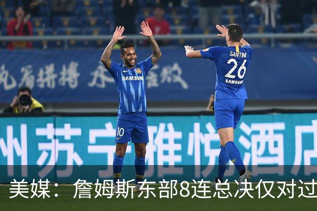 美媒：詹姆斯东部8连总决仅对过罗斯1个一阵 库里22年连打3个一阵
