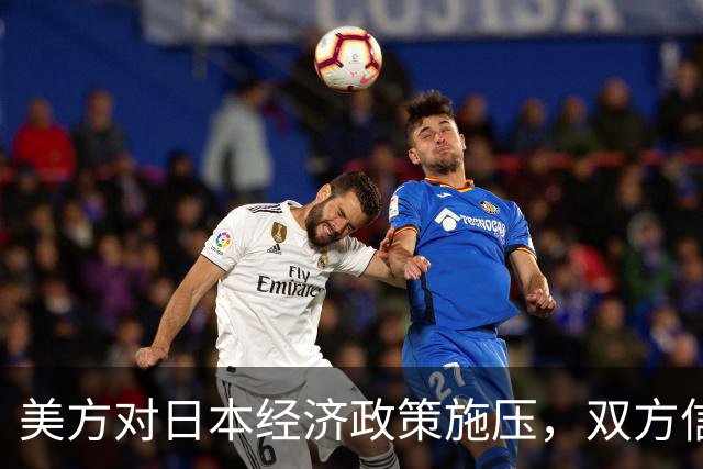 美方对日本经济政策施压，双方信任关系受损