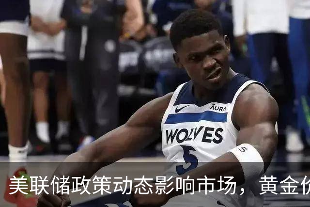 美联储政策动态影响市场，黄金价格显著上涨