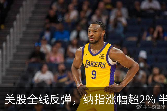 美股全线反弹，纳指涨幅超2% 半导体股表现亮眼