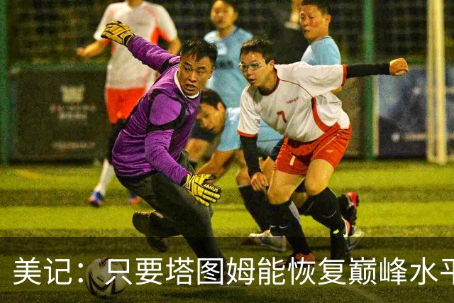 美记：只要塔图姆能恢复巅峰水平 绿军就握住了冲冠的核心筹码