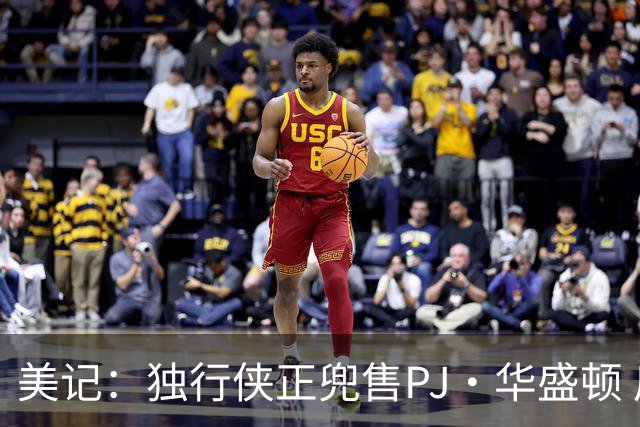 美记：独行侠正兜售PJ·华盛顿 后者在球队的对内角色将发生变化