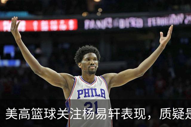 美高篮球关注杨易轩表现，质疑是否变得软弱
