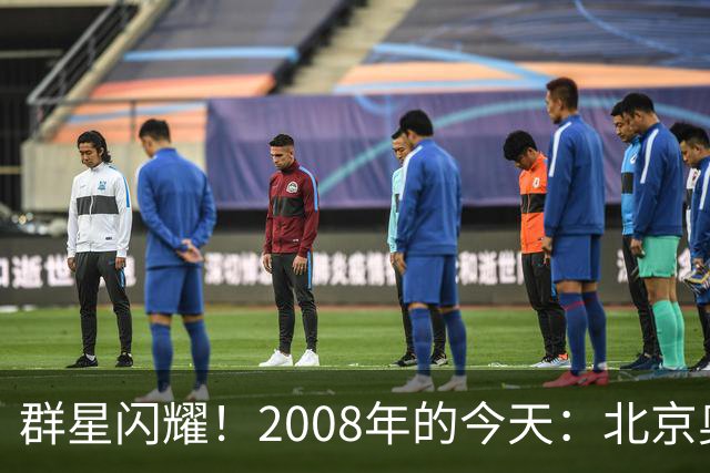 群星闪耀！2008年的今天：北京奥运中国男篮首秀 鏖战“梦八”