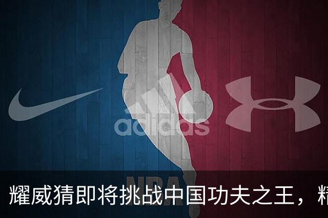 耀威猜即将挑战中国功夫之王，精彩赛事引发期待！