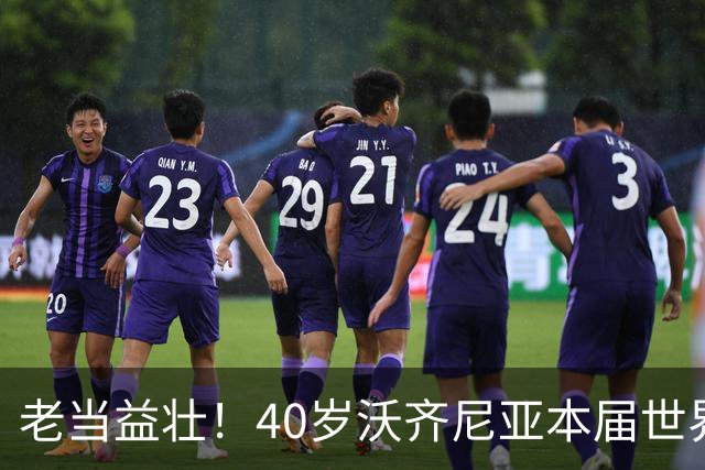 老当益壮！40岁沃齐尼亚本届世界杯完成18次扑救是同期第三多