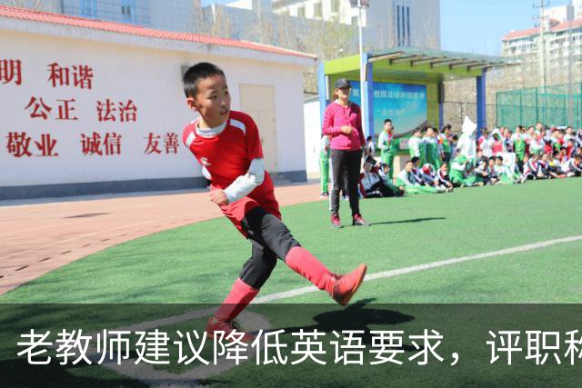 老教师建议降低英语要求，评职称应更合理