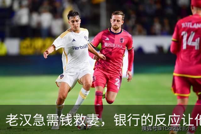 老汉急需钱救妻，银行的反应让他大吃一惊