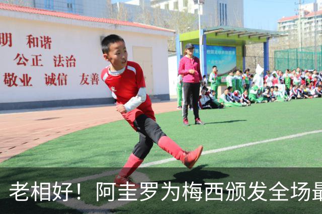 老相好！阿圭罗为梅西颁发全场最佳，梅西笑得合不拢嘴