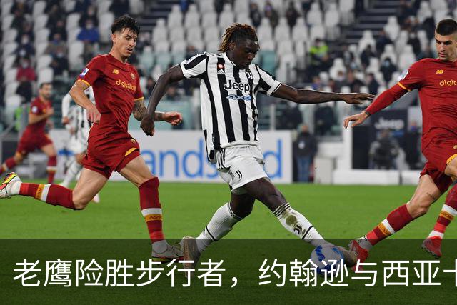 老鹰险胜步行者，约翰逊与西亚卡姆表现抢眼