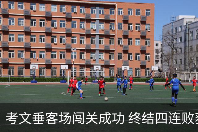 考文垂客场闯关成功 终结四连败获得首胜