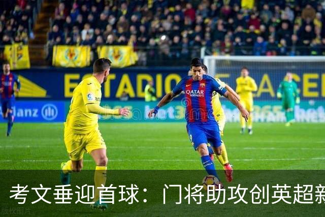 考文垂迎首球：门将助攻创英超新纪录