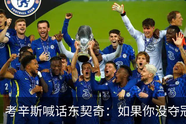 考辛斯喊话东契奇：如果你没夺冠 可能会见到湖人球迷恶毒的一面