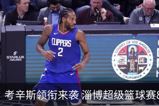 考辛斯领衔来袭 淄博超级篮球赛8月23日开战