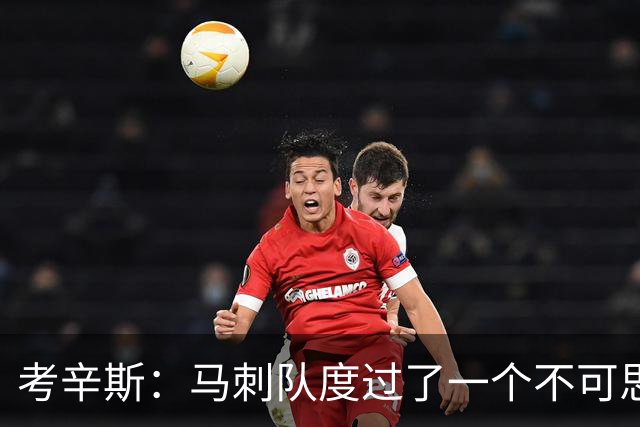 考辛斯：马刺队度过了一个不可思议的赛季 但不会以NBA总冠军告终
