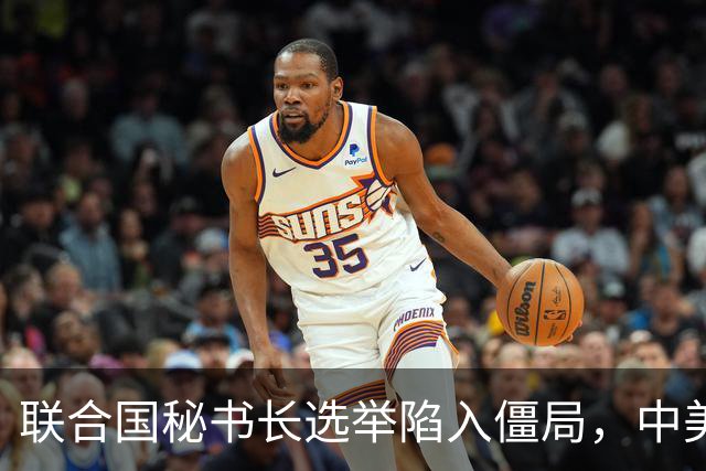 联合国秘书长选举陷入僵局，中美俄暗中较量