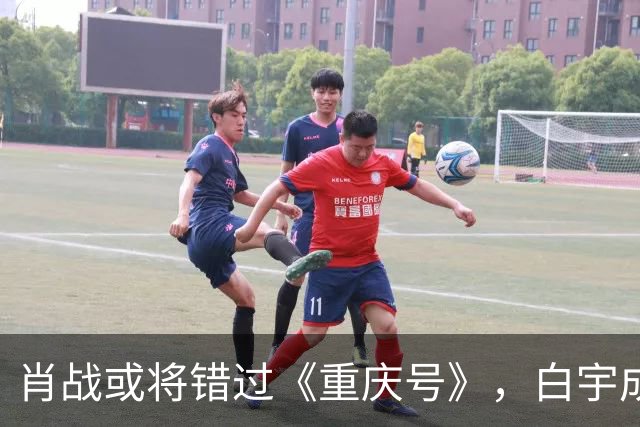 肖战或将错过《重庆号》，白宇成潜在代替者引发热议