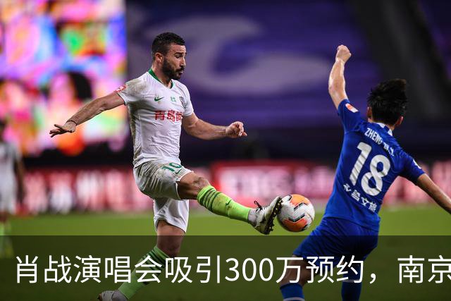 肖战演唱会吸引300万预约，南京酒店房价暴涨
