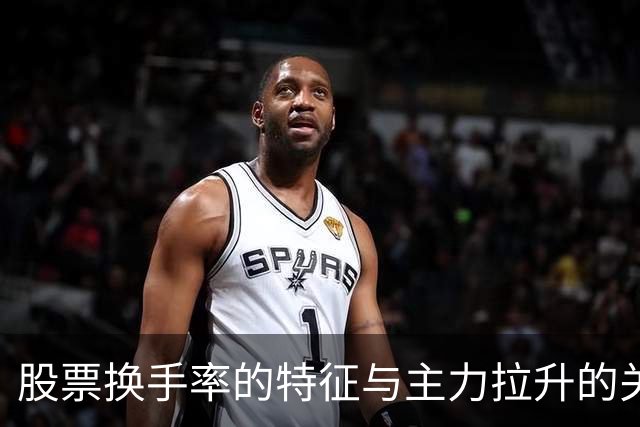 股票换手率的特征与主力拉升的关系