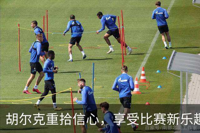 胡尔克重拾信心，享受比赛新乐趣