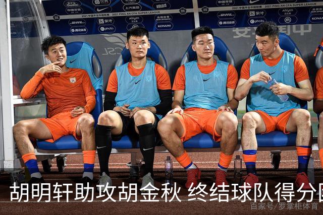 胡明轩助攻胡金秋 终结球队得分困境