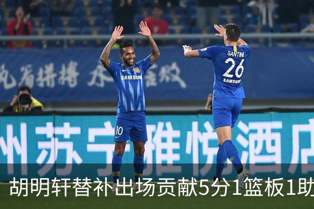 胡明轩替补出场贡献5分1篮板1助攻