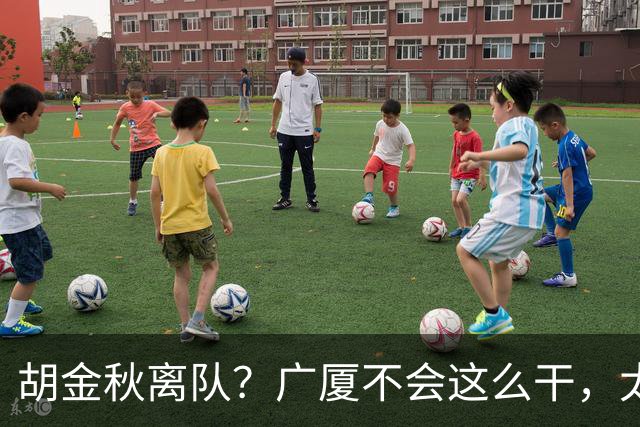 胡金秋离队？广厦不会这么干，太亏