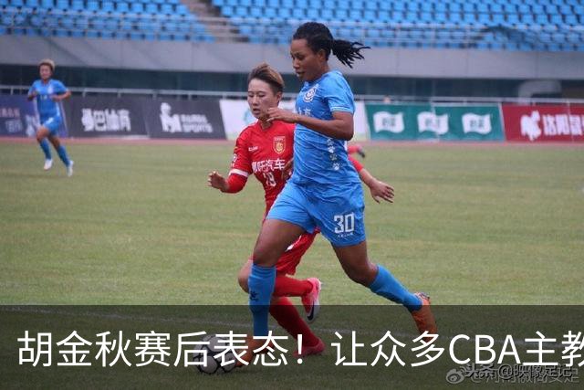 胡金秋赛后表态！让众多CBA主教练懵逼，最后的赢家并非王哲林