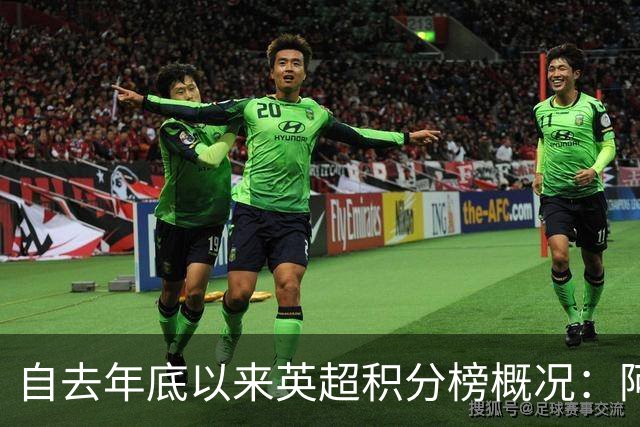自去年底以来英超积分榜概况：阿森纳领先