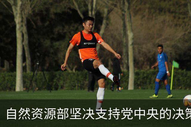 自然资源部坚决支持党中央的决策