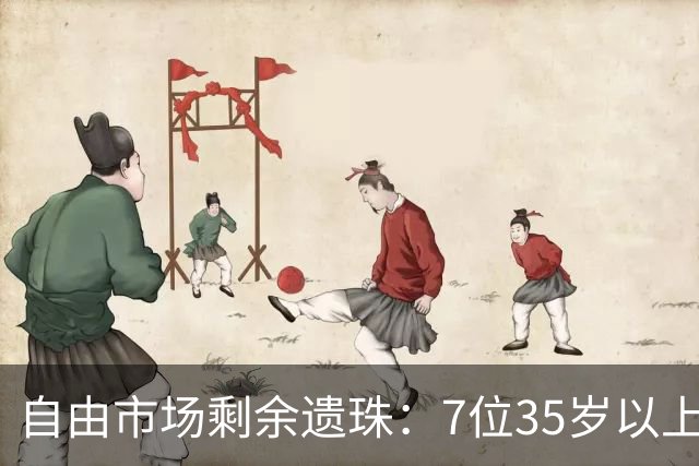 自由市场剩余遗珠：7位35岁以上老将静待时机！最小的合同最大？