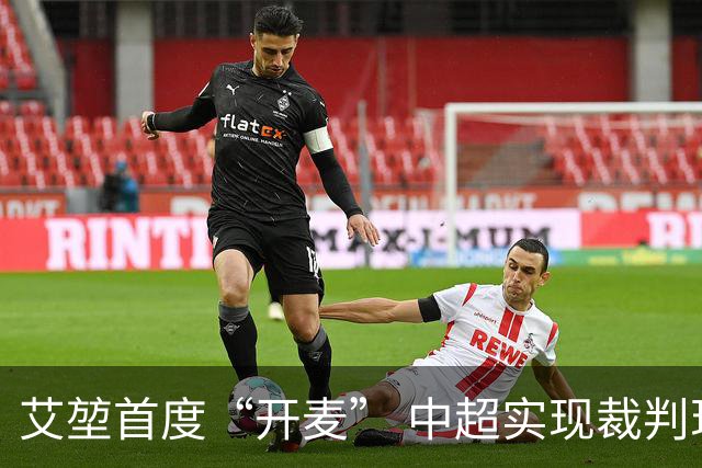 艾堃首度“开麦” 中超实现裁判现场播报