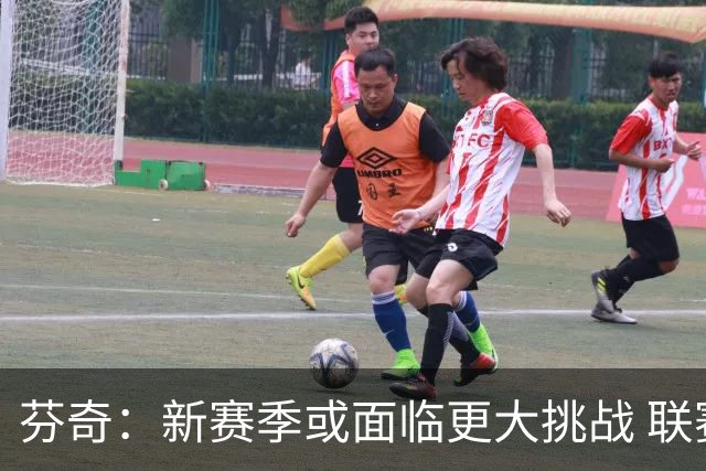 芬奇：新赛季或面临更大挑战 联赛竞争愈发激烈