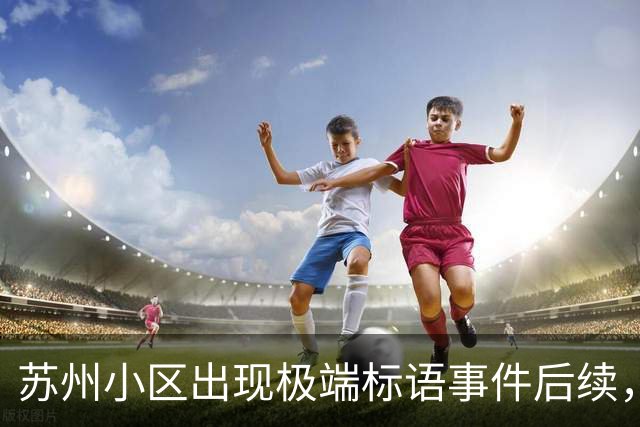 苏州小区出现极端标语事件后续，张贴者身份仍未揭晓