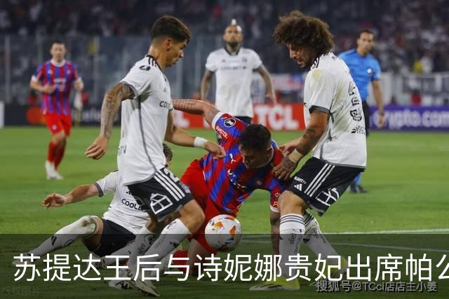 苏提达王后与诗妮娜贵妃出席帕公主忌日纪念仪式，展现泰王室礼仪之美