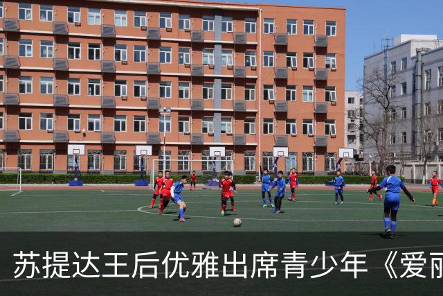 苏提达王后优雅出席青少年《爱丽丝梦游仙境》舞台剧