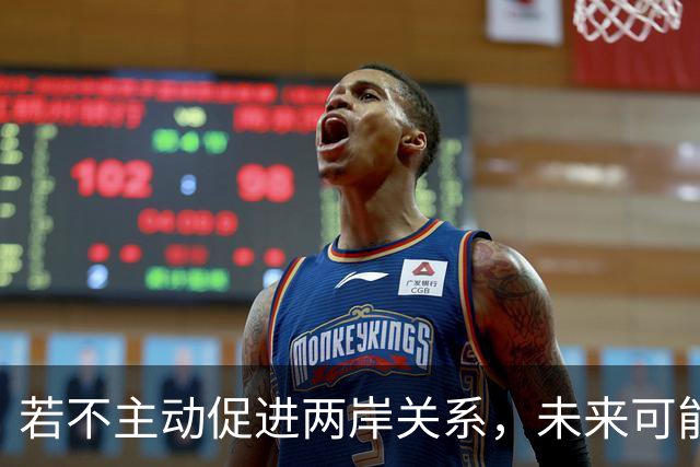 若不主动促进两岸关系，未来可能面临严峻后果