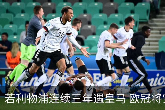 若利物浦连续三年遇皇马 欧冠将安排客场比赛