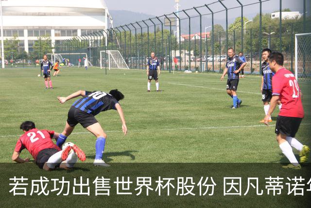 若成功出售世界杯股份 因凡蒂诺年薪将与哈兰德库里持平